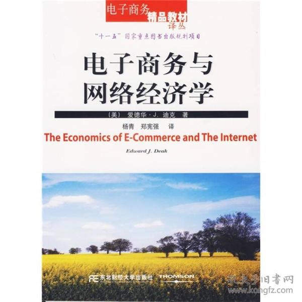 电子商务与网络经济学