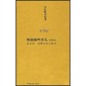 明朝那些事儿5：内阁不相信眼泪