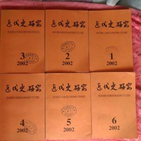 近代史研究  2002（1一6）（馆藏）