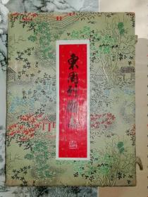 东周列国志        （锦盒装  全二册）     盒9品 书全新