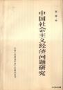 1980.11•人民出版社•薛暮桥著《中国社会主义经济问题研究》一版一印•GBYZ•002X