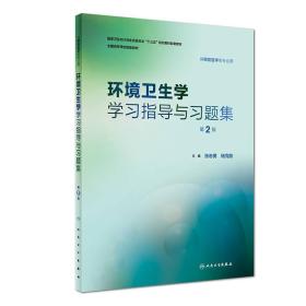 第八轮 预防医学 环境卫生学学习指导与习题集(第2版/十三五/本科预防医学配教)