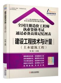 建设工程技术与计量 (土木建筑工程)