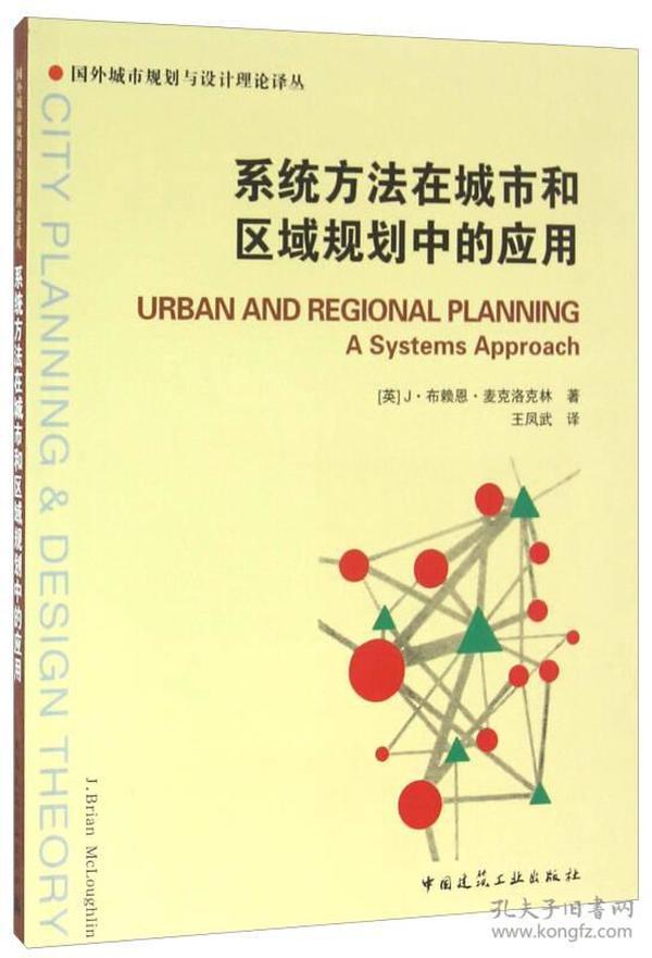 系统方法在城市和区域规划中的应用/国外城市规划与设计理论译丛