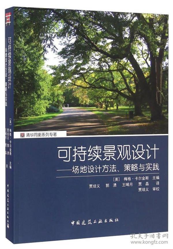 可持续景观设计 场地设计方法、策略与实践