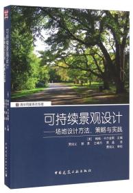 可持续景观设计 场地设计方法、策略与实践