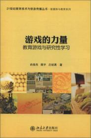 21世纪教育技术与信息传播丛书·新媒体与教育系列·游戏的力量：教育游戏与研究性学习
