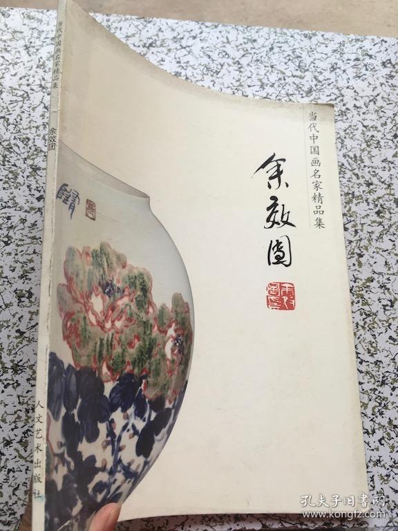 当代中国画名家精品集 余效团