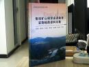 危机矿山接替资源勘查实物地质资料采集