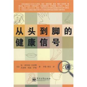 从头到脚的健康信号美利布曼-史密斯Liebmann-SmithJ美伊根EganJ.N李赏韩亮电子工业出版社9787121065286