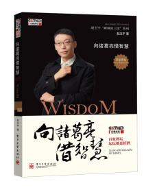 向诸葛亮借智慧