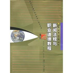 新闻法规与职业道德教程黄瑚复旦大学出9787309037050