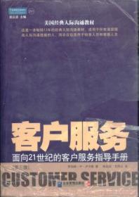 【包邮】美国经典人际沟通教材：客户服务/面向21世纪的客户服务指导手册（第三版） 16开2009年2版1印/（美）罗伯特·W·卢卡斯 著 企业管理出版社