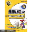 新手从零学系列：Windows操作应用