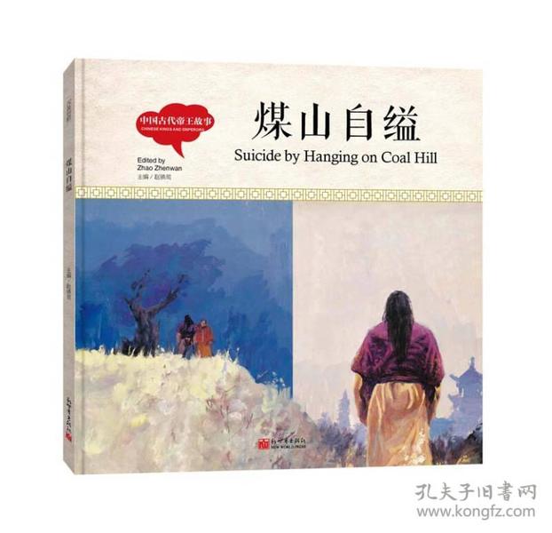 【社版】（精装塑封绘本）中国古代帝王故事：煤山自缢（中英对照）（四色）