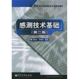 感测技术基础第二版孙传友孙晓斌电子工业9787121022258