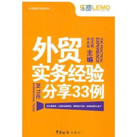 外贸操作实务系列：外贸实务经验分享33例