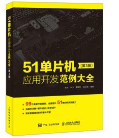 51单片机应用开发范例大全 第3版