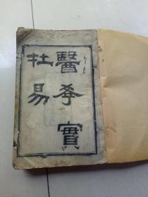 清光绪木刻《医学实在易》4册全