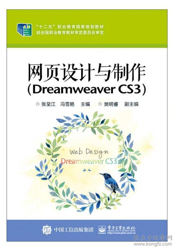 网页设计与制作（Dreamweaver CS3）