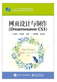 网页设计与制作（Dreamweaver CS3）