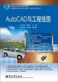 AutoCAD与工程绘图