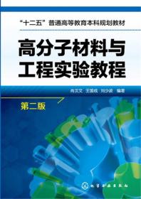 高分子材料与工程实验教程 第2版、