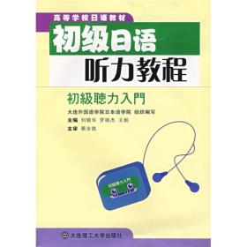 正版 初级日语听力教程初级听力入门第二2版 刘晓华 罗丽杰 王妮