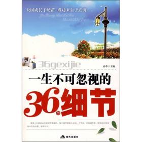一生不可忽视的36个细节