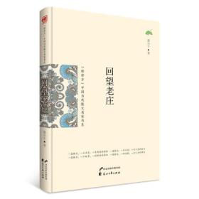 “新实力”中国当代散文名家书系：回望老庄