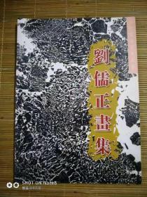 刘儒正画集【当代实力派美术家】