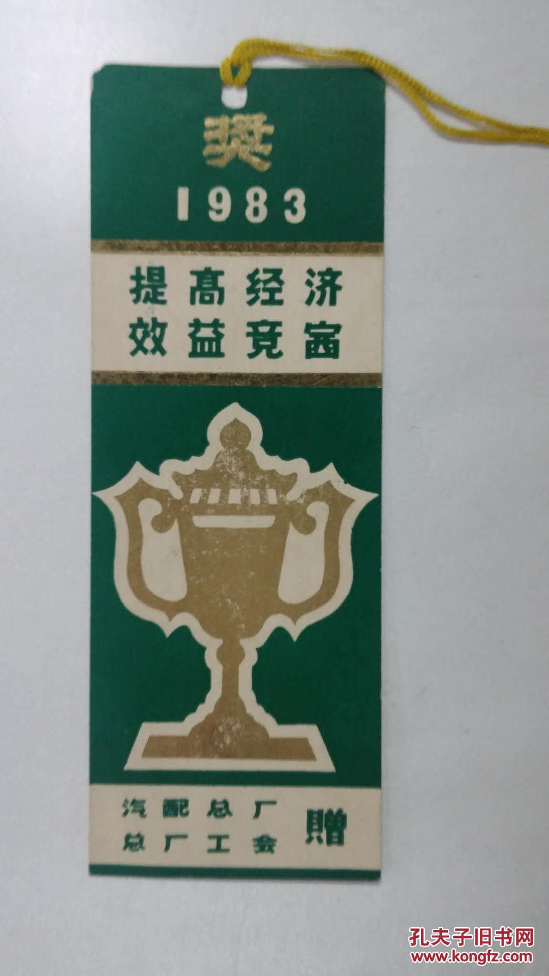 书签——奖（1983）提高经济效益竞赛
