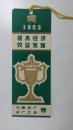 书签——奖（1983）提高经济效益竞赛