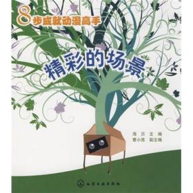 8步成就动漫高手：精彩的场景