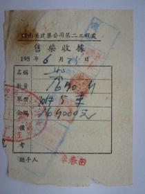 五十年代河南省建筑公司售柴收据