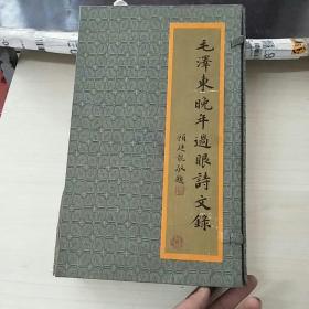 毛泽东晚年过眼诗文录 （上下卷全、函盒装） 一版一印