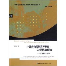 中国少数民族高等教育入学机会研究：基于家庭背景的分析