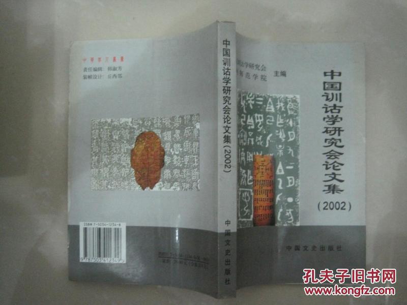 中国训诂学研究会论文集（2002年）.