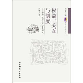 权益、关系与制度：十年（2001-2011）劳工研究