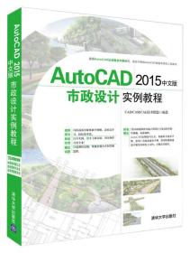 AutoCAD 2015中文版市政设计实例教程 配光盘