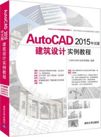 AutoCAD 2015中文版 建筑设计实例教程