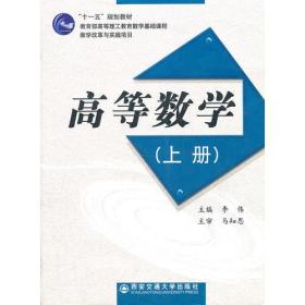 高等数学上册(十一五规划教材)