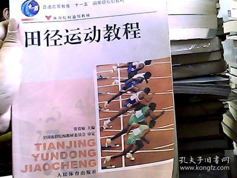 田径运动教程/普通高等教育“十一五”国家级规划教材·体育院校通用教材