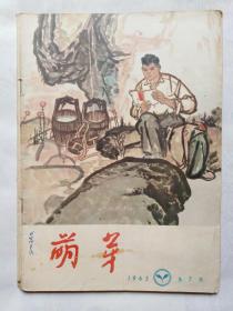 《萌芽》1965年7期