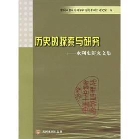 历史的探索与研究：水利史研究文集