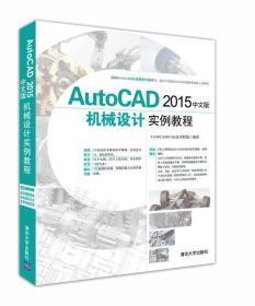 AutoCAD 2015中文版机械设计实例教程 配光盘