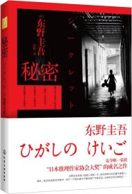 秘密<<满48/正版现货/图片实物拍摄>>东野圭吾著侦探悬疑推理