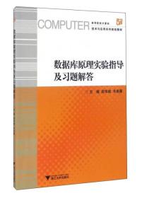 数据库原理实验指导及习题解答