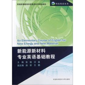 普通高等教育科技英语系列规划教材：新能源新材料专业英语基础教程