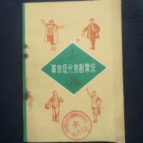《革命现代京剧常识》 1971年天津师范学 院中文系     [柜9-2-1]